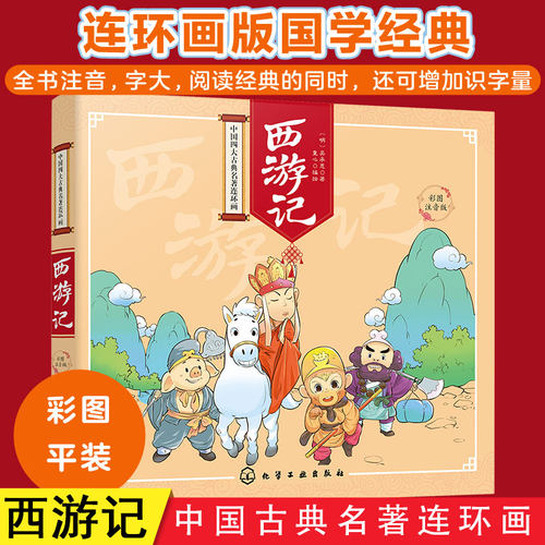 中国四大古典名著连环画西游记