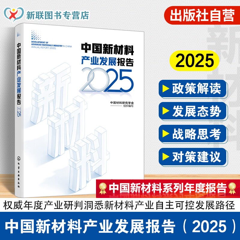 中国新材料产业发展报告2025