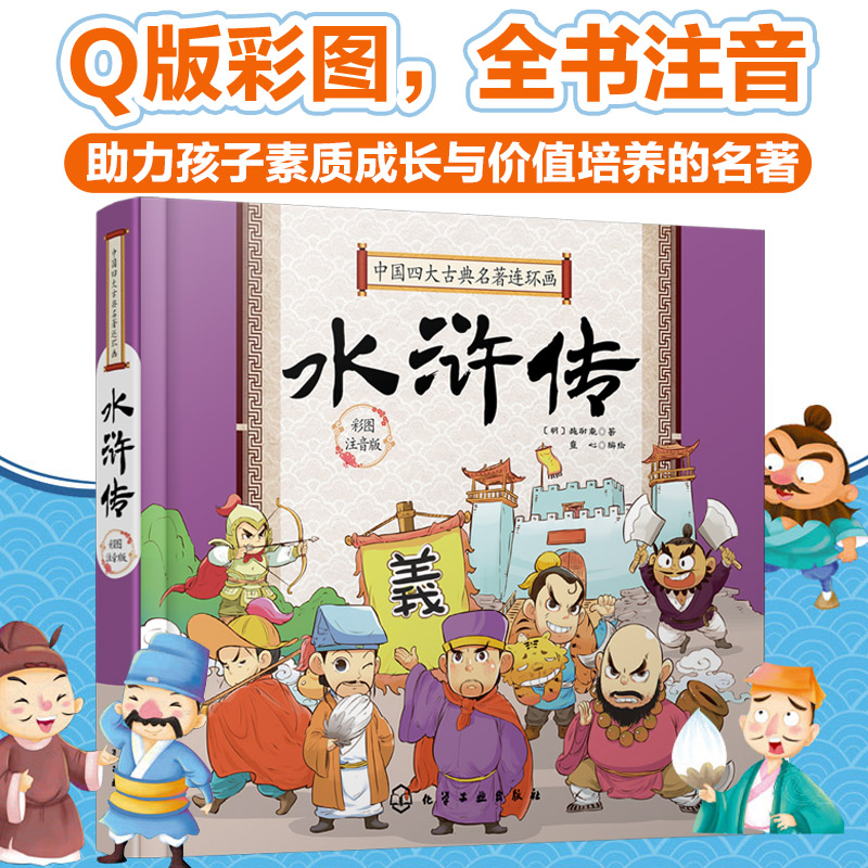 中国四大名著之一水浒传 Q版连环画彩图注音