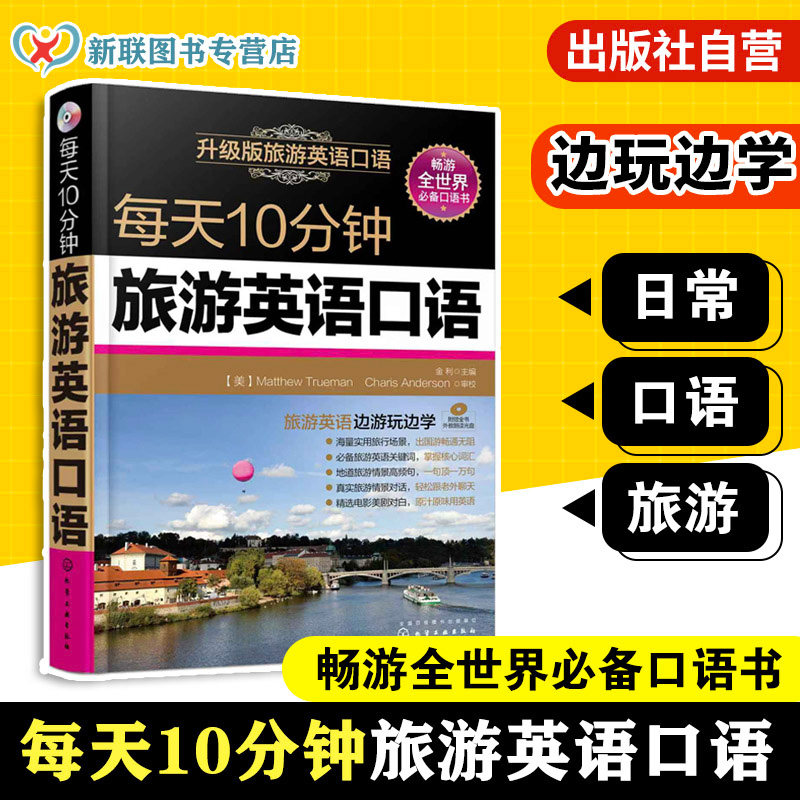 每天10分钟旅游英语口语 日常交际成人英语口语大全零基础自学旅游英语生活交流对话入门教程书籍自助游导游英语 旅游英语一本通图片