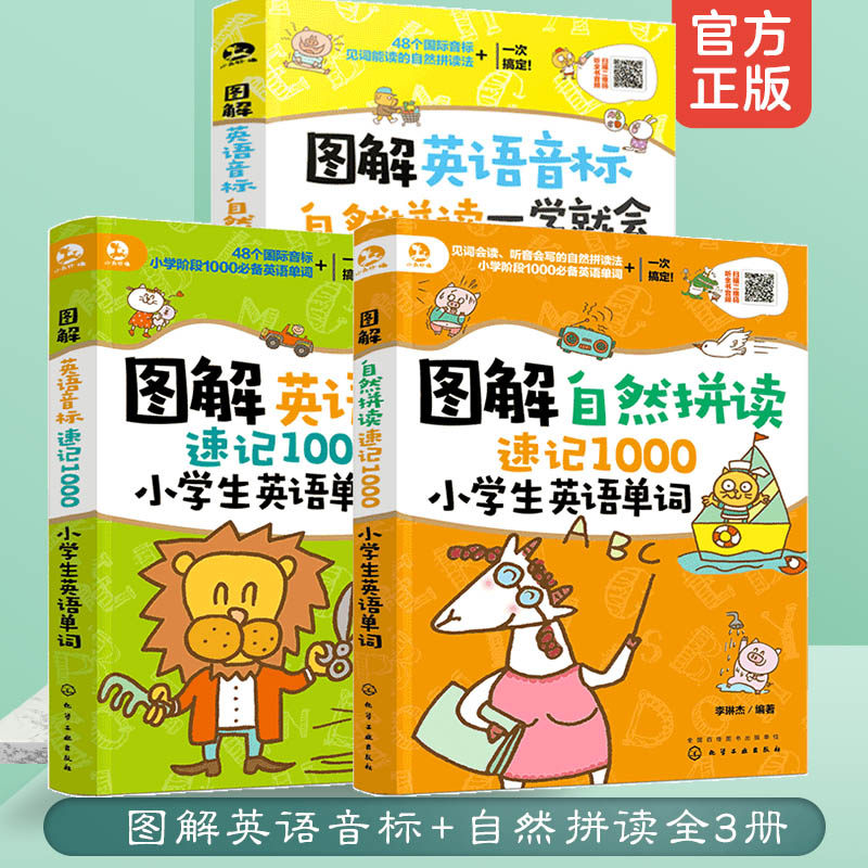小学生英语大全3册 图解英语音标自然拼读一学就会+图解自然拼读+英语音标速记1000小学生英语单词  背诵快速记忆技巧儿童英语书籍