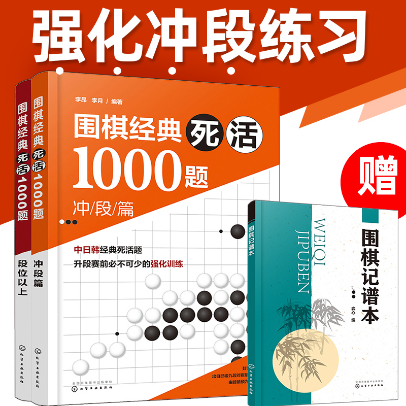 全2册 围棋经典死活1000题 冲段篇+段位以上 青少年儿童成人围棋教材教程大全一本通围棋死活专项训练入门与提高教材教程图书籍