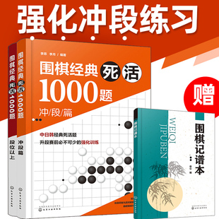 青少年儿童成人围棋教材教程大全一本通围棋死活专项训练入门与提高教材教程图书籍 死活1000题 段位以上 冲段篇 全2册 围棋经典