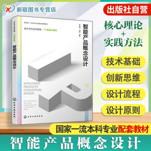 设计原则与概念设计构思方向 设计创新思维方法与设计流程 智能产品概念设计案例分析参考书籍 设计学方法与实践 智能产品概念设计