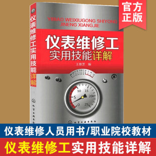 置故障诊断方法 正版 自动化装 仪表维修常用仪器工具使用 常见故障处理故障实例分析仪表维修人员参考用书 仪表维修工实用技能详解