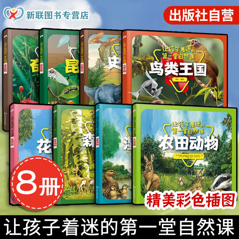8册让孩子着迷的第一堂自然课