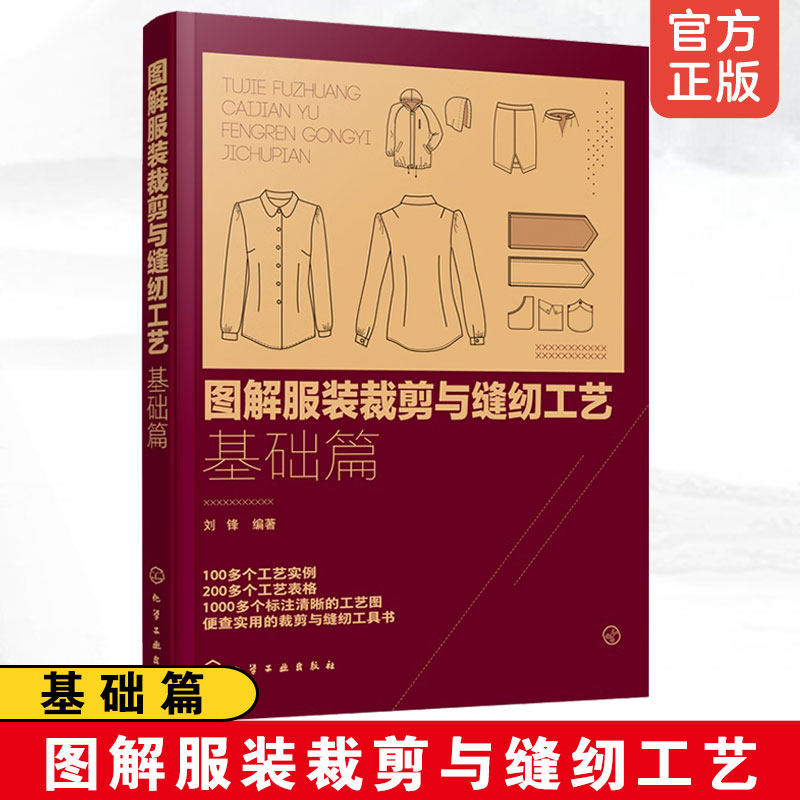 正版 图解服装裁剪与缝纫工艺基础篇 服装制图裁剪手缝机缝熨烫工艺门襟口袋开衩领子腰头裁剪缝纫工艺技巧实操图解教程书