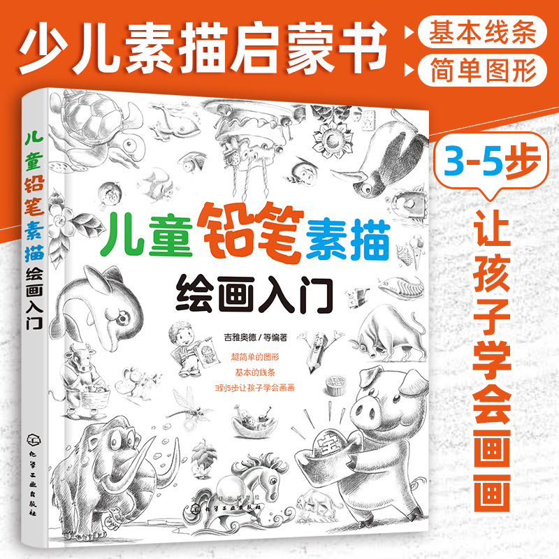 儿童铅笔素描绘画入门 3-6-12岁少儿简笔画美术培训 幼儿园小学生学画