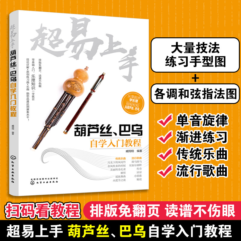 超易上手 葫芦丝 巴乌自学入门教程 葫芦丝教材葫芦丝书教材葫芦丝教程书初自学习入门零基础流行音乐曲简谱子书籍葫芦丝演奏技法