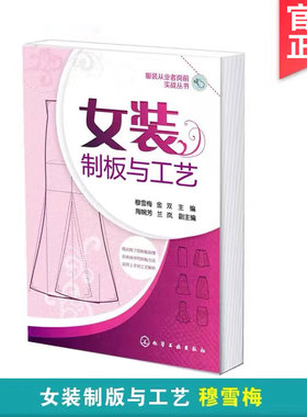 女装制板与工艺 裁缝服装结构设计教程大全裁剪书籍服装入门缝纫服装造型学制版制作打版教材做衣服书籍 女装设计制