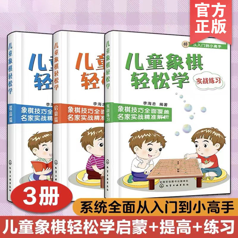 全3册 儿童象棋轻松学启蒙篇+提高篇+实战练习 象棋教材教程 象棋棋谱书大全 中国象棋 小学生新手学象棋初学启蒙实战技巧提升书