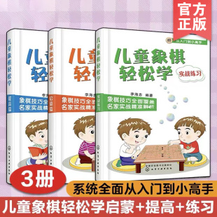 全3册 儿童象棋轻松学启蒙篇+提高篇+实战练习 象棋教材教程 象棋棋谱书大全 中国象棋 小学生新手学象棋初学启蒙实战技巧提升书