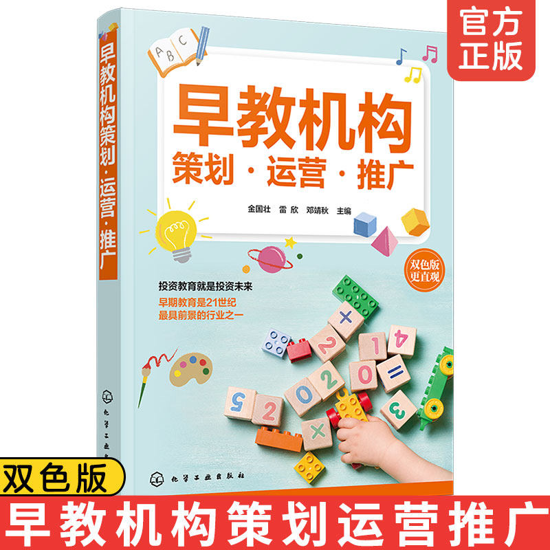 正版 早教机构策划运营推广  早教机构开立运营管理市场调查婴幼儿培训机构连锁早教机构发展拓展参考书籍机构招生活动方案策划