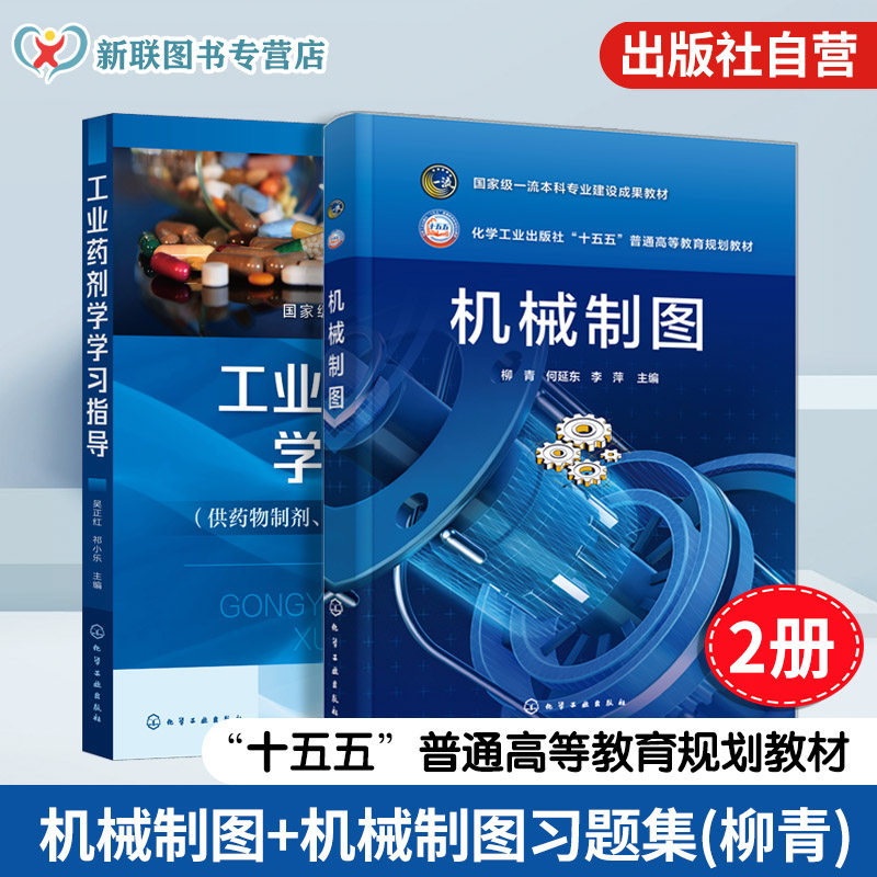 2册 机械制图 机械制图习题集 柳青 制图基础 几何立体投影 轴测投影图 标准件常用件 零件装配图纸 机械类近机类机械制图高职教材