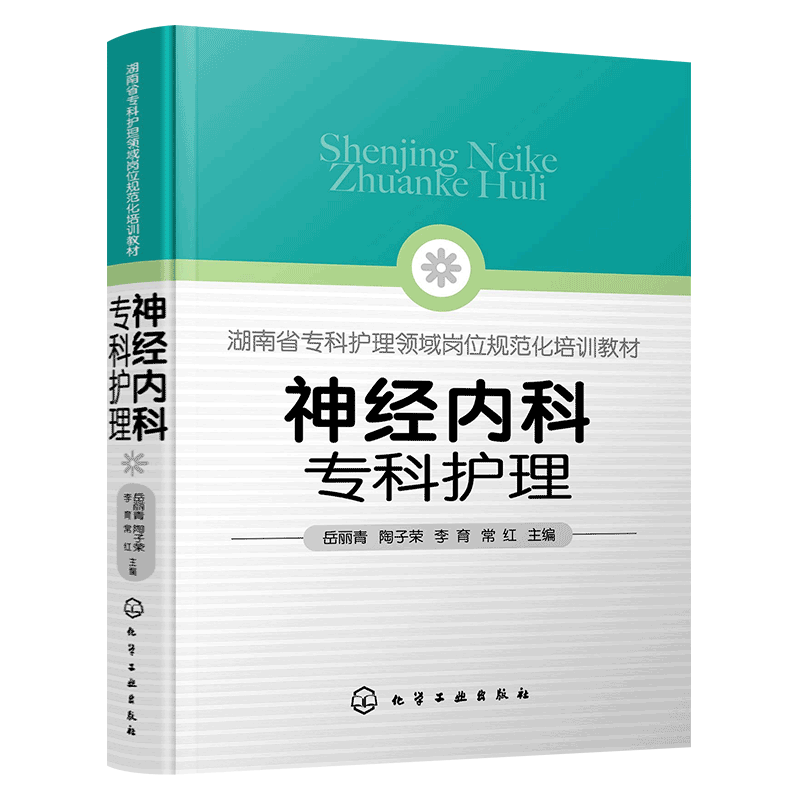 神经内科专科护理 神经内科专科护士培训一本通 神经内科 专科护理 专科护士 脑卒中 神经重症护理 神经康复 头痛 癫痫 图文并茂