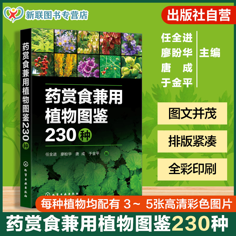 药用和食用兼用的园林植物图鉴