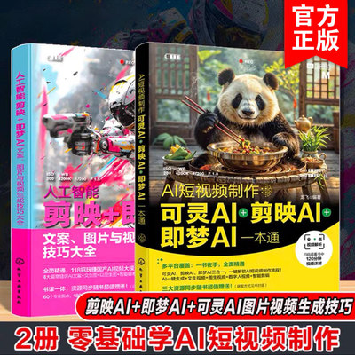 2册 AI短视频制作 可灵AI剪映AI即梦AI一本通+人工智能 剪映 即梦AI文案图片与视频生成技巧大全 龙飞 零基础学AI图书籍 seedance