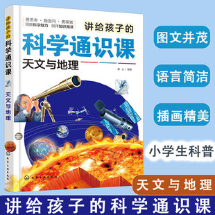 天文与地理 宇宙天体 讲给孩子 八大行星认知 诞生和发展历程 科学通识课 宇宙 正版 12岁小学生儿童课外阅读科普读物百科全书