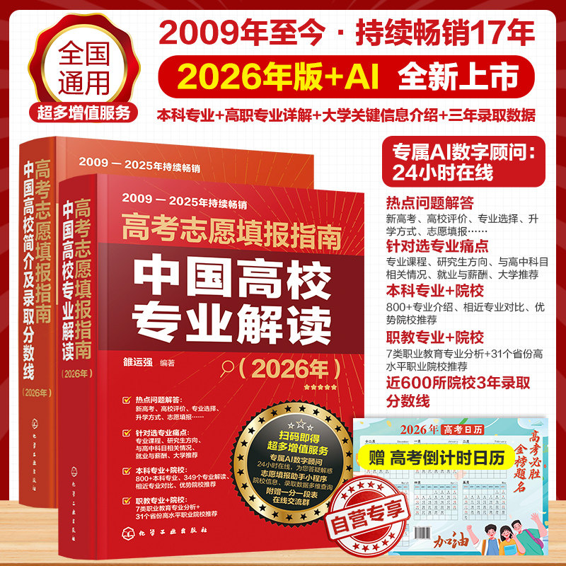 含赠品 2册2026年新版高考志愿填报指南 中国高校专业解读 中国高校简介及录取分数线 高考志愿填报助手小程序 AI数字顾问在线解答