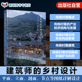 乡村设计 传统村落产业经济结构与发展 传统村落保护与建筑改造 建筑改造实践案例 建筑设计丛书 乡村建设与文化遗产守护 建筑师