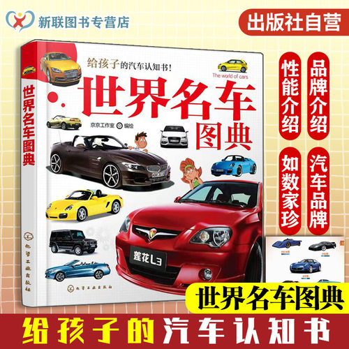 世界名车图典 给孩子的汽车认知书3-6岁儿童汽车启蒙认知书 世界知名汽车越野车品牌故事经典车型性能图片特性用途汽车百科工具书