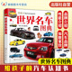世界知名汽车越野车品牌故事经典 世界名车图典 6岁儿童汽车启蒙认知书 汽车认知书3 车型性能图片特性用途汽车百科工具书 给孩子