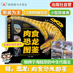 肉食恐龙图鉴 赠音频 童心 27科类120种肉食恐龙 儿童恐龙迷科普书 官方正版 各种肉食恐龙外形特征栖息环境生存时代种群分类 精装