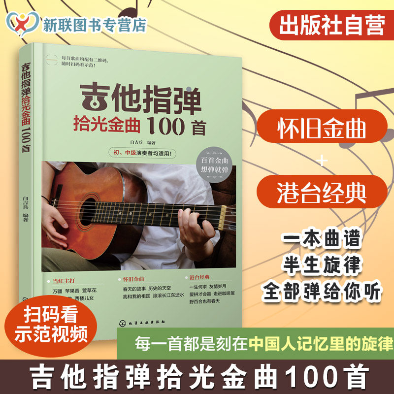 扫码看视频 吉他指弹拾光金曲100首 经典歌曲从入门到精通 零基础学吉他弹唱 吉他弹唱经典金曲一本通 吉他演奏教程与曲谱集教程