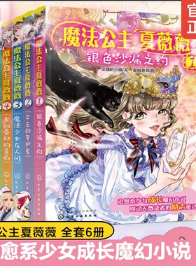 全套6册 魔法公主夏薇薇 顶猫的小姐 7-15岁少女孩子自主阅读魔幻小说励志童话故事书治愈系书籍奇幻魔法公主成长故事穿越草根逆袭
