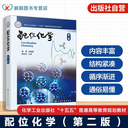 配位化学 第二版 章慧 异构现象 群论化学键理论 电子光谱磁学性质碳链螯合金属 金属杂芳香化合物 化学化工 材料类本科研究生教材