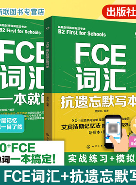 2册 FCE一本就够 FCE词汇 FCE抗遗忘默写本 FCE单词一本通 艾宾浩斯记忆法 默写听写错题笔记一书多用 英语词汇记忆背诵教程参考书