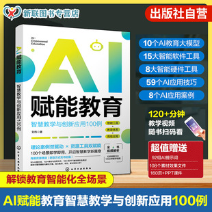 AI赋能教育 智慧教学与创新应用100例 AI赋能教学学习管理全流程 AI教育大模型应用实战 智能软件工具实用指南 AI应用技巧案例丛书