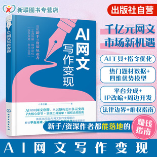 AI网文写作变现 AI赋能网文变现 聚焦AI写作核心能力 适配选择及高效指令设计优化 助力读者精准定位创作方向 AI写作技巧实战指南