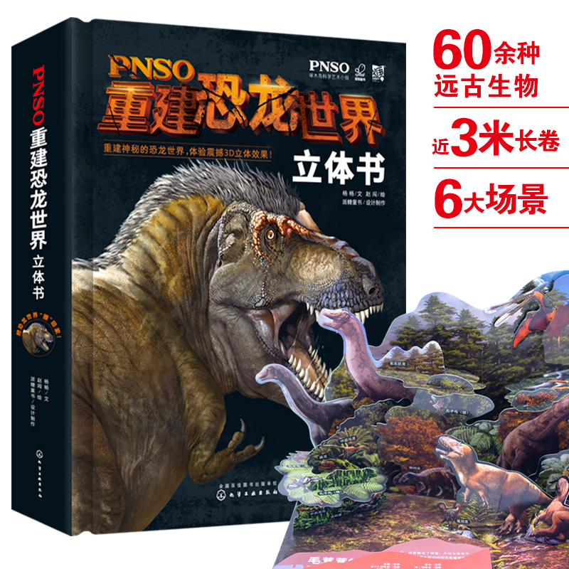 PNSO重建恐龙世界立体书3-10恐龙百科