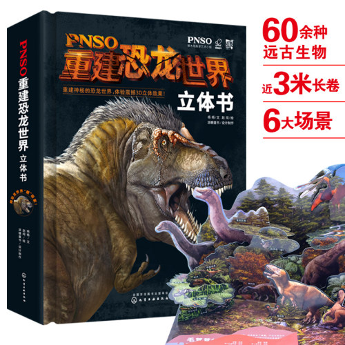 PNSO重建恐龙世界立体书3-10恐龙百科