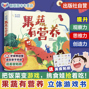 赠美食贴纸 4岁食育启蒙立体互动游戏书籍 立体游戏书 提升手眼协调认知能力 爱上吃饭游戏绘本 刘不闲 增长生活经验 果蔬有营养