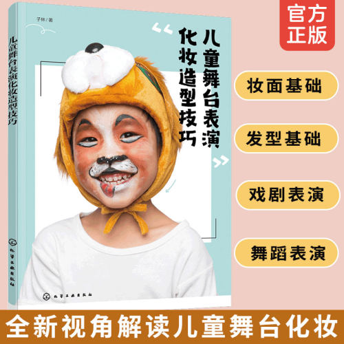 儿童舞台表演化妆造型技巧