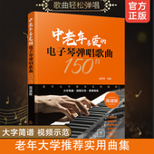 简谱版 电子琴弹唱歌曲150首 老歌影视歌曲民歌经典 流行外国歌曲老年大学推荐 歌曲合集 正版 实用曲集书中老年人喜欢 中老年喜爱