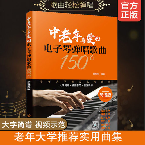 正版中老年喜爱电子琴弹唱歌曲