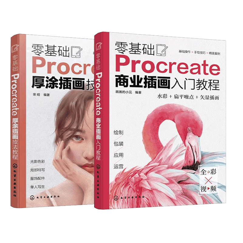 2册 零基础Procreate商业插画入门教程 零基础Procreate厚涂插画技法教程 ipad数字绘画速成 iPad手绘插画设计 插画设计入门参考书