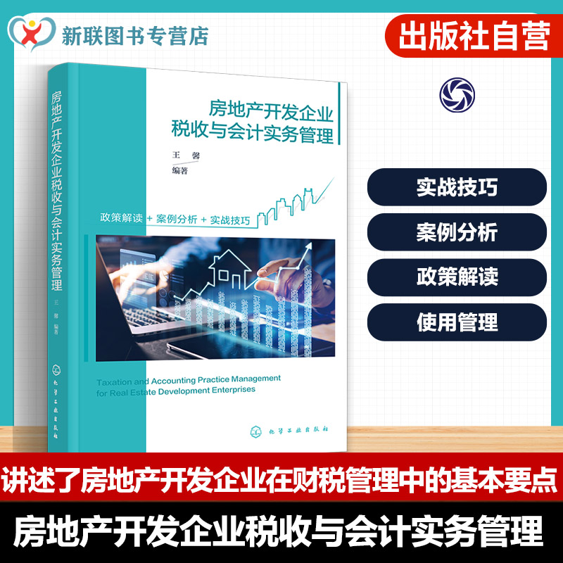 房地产开发企业财税手册
