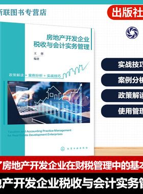 房地产开发企业税收与会计实务管理 房地产开发企业财税手册 竞买资金及预售资金使用管理 涉税概述与成本管理 高校财税专业参考书