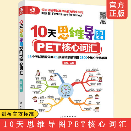 10天思维导图PET核心词汇 思维导图PET英语单词记忆方法 PET考试真题教材书籍 剑桥PET考试用书快速记忆英语单词
