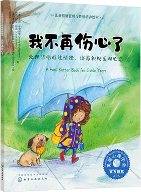 儿童情绪管理性格培养绘本不再