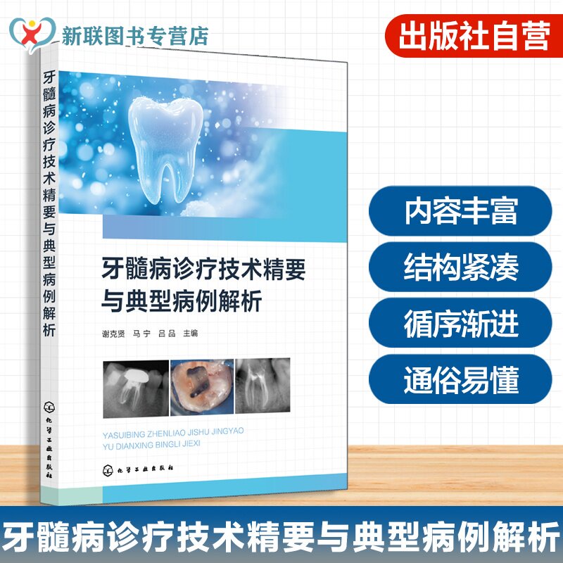 牙髓病诊疗技术精要与典型病例
