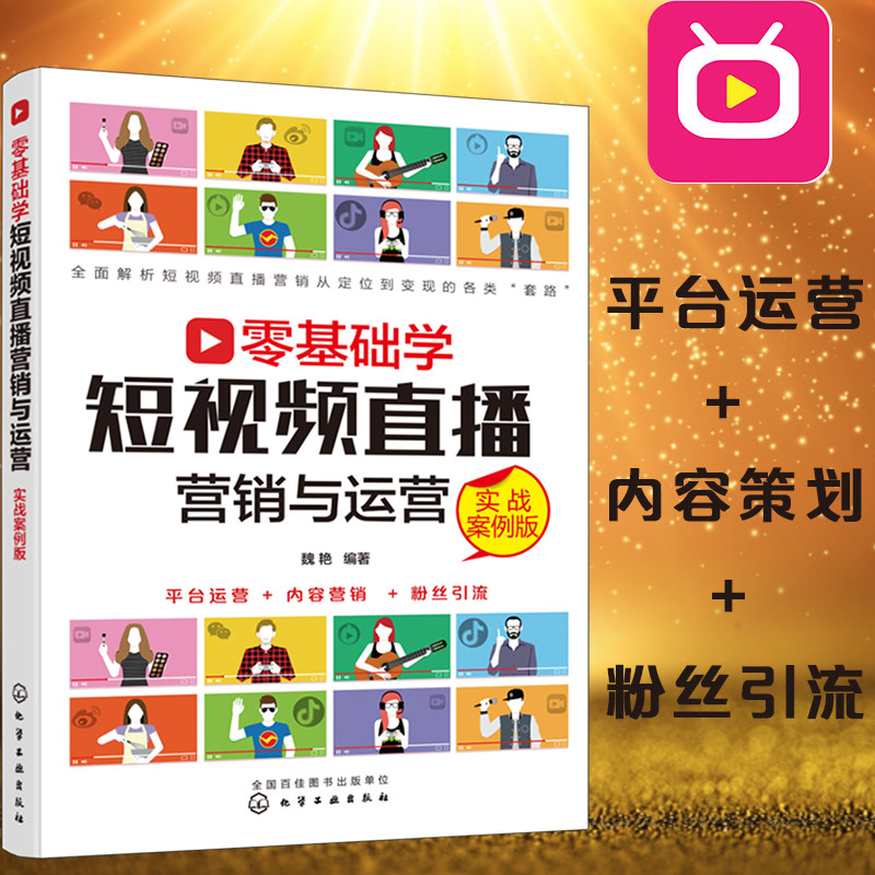 零基础学短视频直播营销与运营 实战案例版  网络直播平台运营书籍 网红直播账号申请构建吸粉技巧IP打造短视频内容策划制作发布书