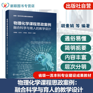 胡素娟 教学设计 热力学动力学电化学 普通高等院校化学化工材料环境理工类专业 教辅 物理化学课程思政案例 教材 融合科学与育人