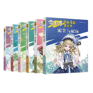 全套6册 零起步学画漫画美少女 服装与配饰头部与身体表情与动态角色与造型 可爱萝莉浪漫古风美少女绘制技法美少女绘漫画入门书籍