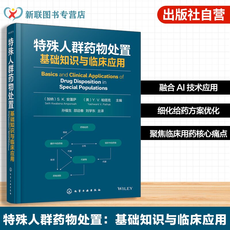 特殊人群药物处置 基础知识与临床应用 药代动力学核心理论与临床应用 治疗药物监测与给药方案优化 药物开发应用 药学研究参考书
