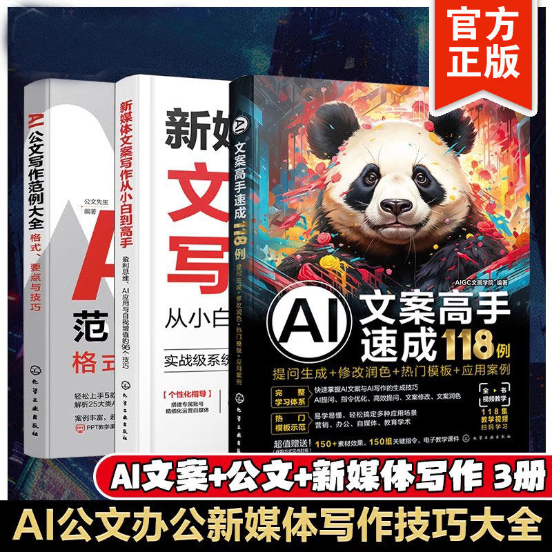 3册 AI公文写作范例大全+新媒体文案写作+AI文案高手速成118例 新媒体文案写作从小白到高手 提问生成修改润色热门模板